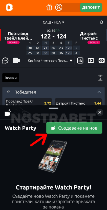 betano watch party създаване