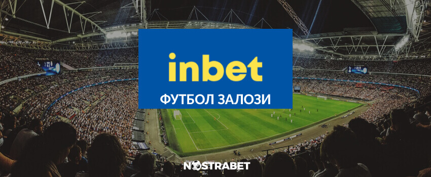 inbet залози на футбол