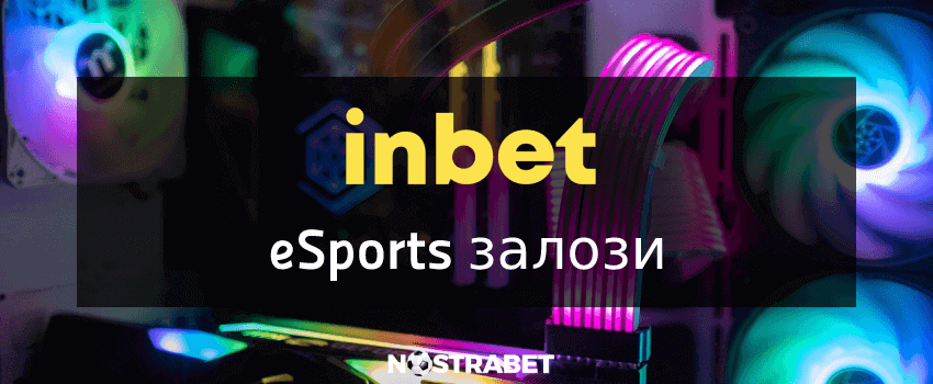 залози на електронни спортове от inbet